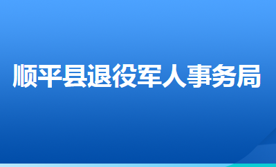 順平縣退役軍人事務局