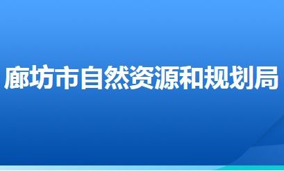 廊坊市自然資源和規(guī)劃局