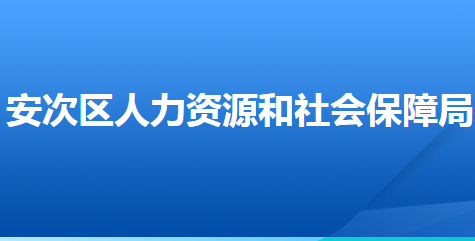 廊坊市安次區(qū)人力資源和社會(huì)保障局