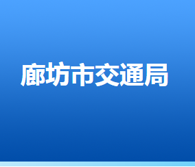 廊坊市交通運輸局