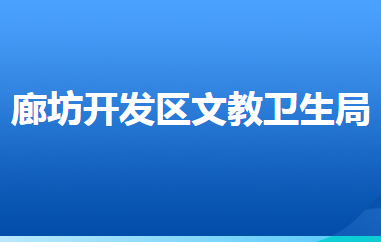 廊坊經(jīng)濟(jì)技術(shù)開發(fā)區(qū)文教衛(wèi)生局