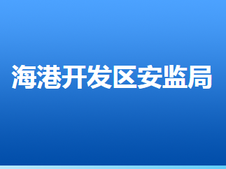 唐山海港經(jīng)濟(jì)開(kāi)發(fā)區(qū)安全生產(chǎn)監(jiān)督管理局