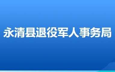 永清縣退役軍人事務(wù)局