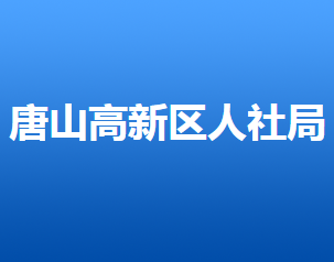 唐山高新技術(shù)產(chǎn)業(yè)開發(fā)區(qū)人力資源和社會保障局