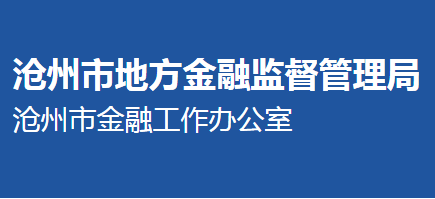 滄州市地方金融監(jiān)督管理局