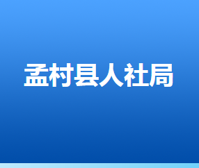 孟村回族自治縣人力資源社會(huì)保障局