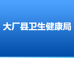 大廠回族自治縣衛(wèi)生健康局