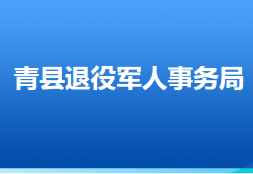 青縣退役軍人事務(wù)局