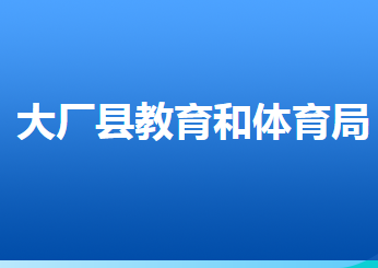 大廠回族自治縣教育和體育局