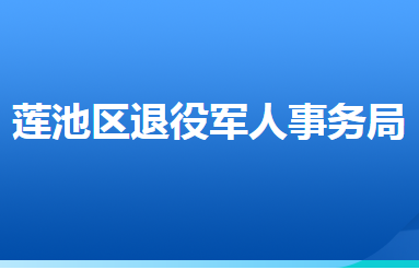 保定市蓮池區(qū)退役軍人事務(wù)局