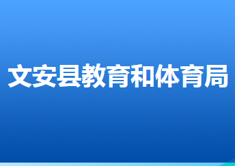 文安縣教育和體育局