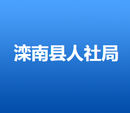 灤南縣人力資源和社會(huì)保障局