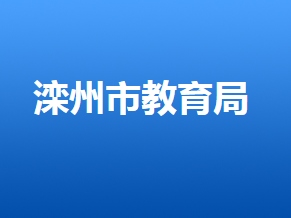 灤州市教育局