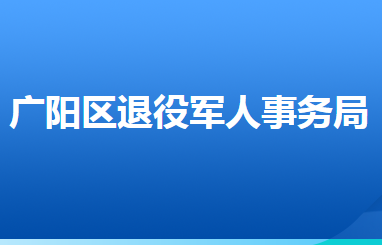 廊坊市廣陽區(qū)退役軍人事務局