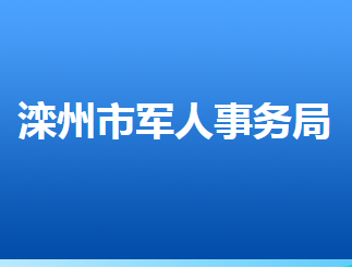 灤州市退役軍人事務(wù)局