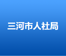 三河市人力資源和社會(huì)保障局