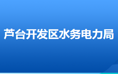 河北唐山蘆臺(tái)經(jīng)濟(jì)開發(fā)區(qū)水務(wù)電力局