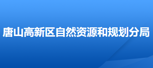 唐山市自然資源和規(guī)劃局高新技術(shù)產(chǎn)業(yè)開發(fā)區(qū)分局