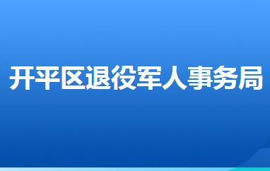 唐山市開平區(qū)退役軍人事務(wù)局