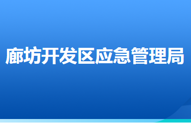 廊坊經濟技術開發(fā)區(qū)應急管理局