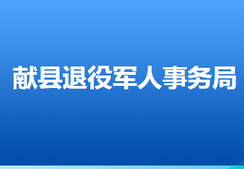 獻(xiàn)縣退役軍人事務(wù)局