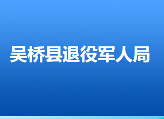 吳橋縣退役軍人事務局