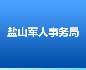 鹽山縣退役軍人事務(wù)局