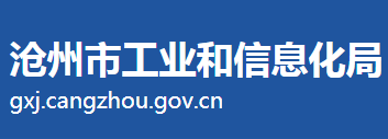 滄州市工業(yè)和信息化局