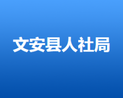 文安縣人力資源和社會(huì)保障