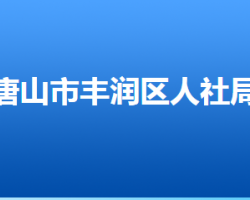 唐山市豐潤區(qū)人力資源和社會保障局