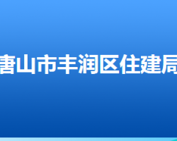 唐山市豐潤區(qū)住房和城鄉(xiāng)建設(shè)局