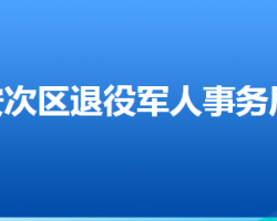 廊坊市安次區(qū)退役軍人事務(wù)