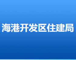 唐山海港經(jīng)濟(jì)開(kāi)發(fā)區(qū)住房和城鄉(xiāng)建設(shè)管理局"