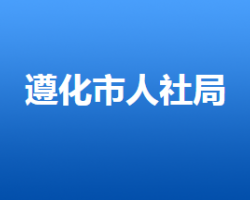 遵化市人力資源和社會保障