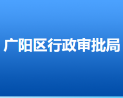 廊坊市廣陽區(qū)行政審批局