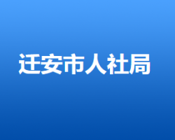 遷安市人力資源和社會保障