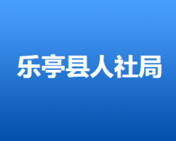 樂(lè)亭縣人力資源和社會(huì)保障局