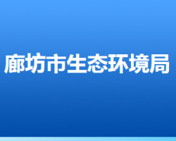 廊坊市生態(tài)環(huán)境局