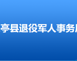 樂亭縣退役軍人事務(wù)局