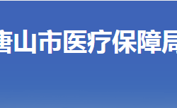 唐山市醫(yī)療保障局