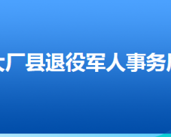 大廠回族自治縣退役軍人事