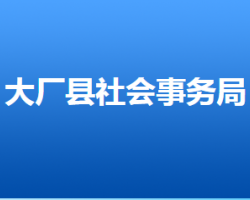 大廠回族自治縣社會(huì)事務(wù)局