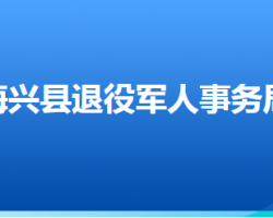 海興縣退役軍人事務(wù)局