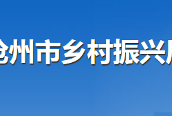 滄州市鄉(xiāng)村振興局