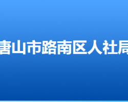 唐山市路南區(qū)人力資源和社會保障局