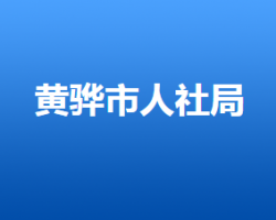 黃驊市人力資源和社會(huì)保障