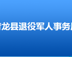 青龍滿族自治縣退役軍人事