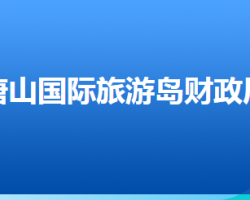 唐山國際旅游島財政局