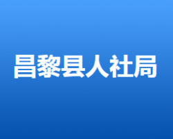 昌黎縣人力資源和社會(huì)保障