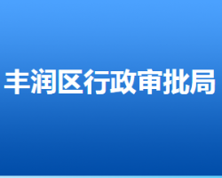 唐山市豐潤區(qū)行政審批局